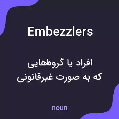 معنی embezzlers به فارسی معنی embezzlers به فارسی