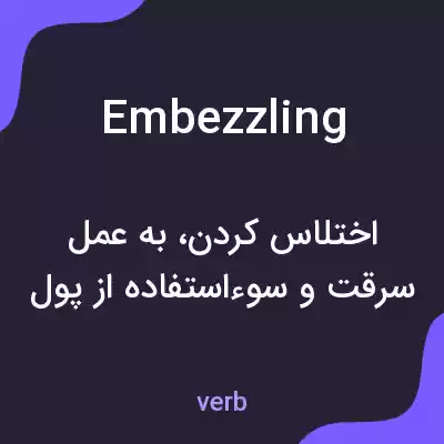معنی embezzling به فارسی معنی embezzling به فارسی
