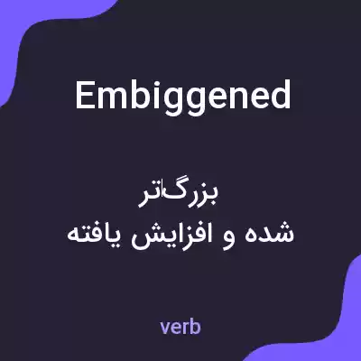 معنی embiggened به فارسی معنی embiggened به فارسی