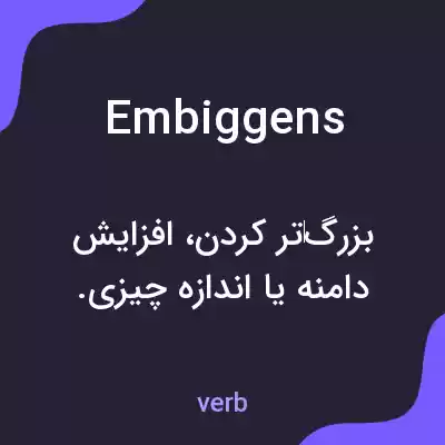 معنی embiggens به فارسی معنی embiggens به فارسی