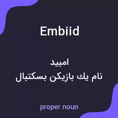 معنی embiid به فارسی معنی embiid به فارسی