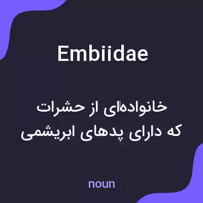 معنی embiidae به فارسی معنی embiidae به فارسی