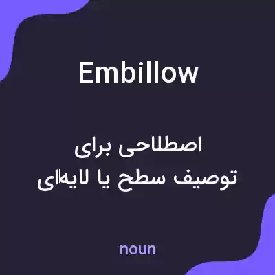 معنی embillow به فارسی معنی embillow به فارسی