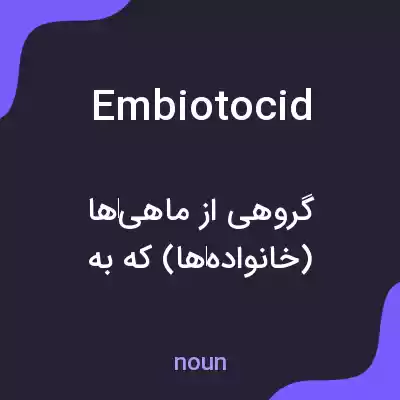 معنی embiotocid به فارسی معنی embiotocid به فارسی