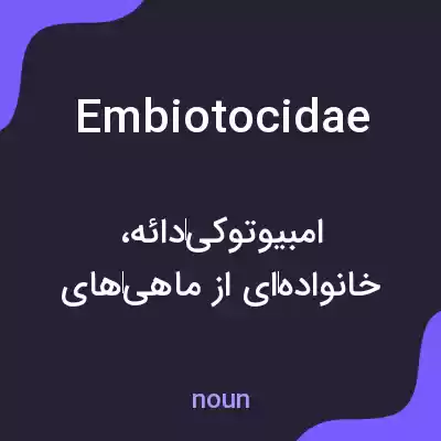 معنی embiotocidae به فارسی معنی embiotocidae به فارسی