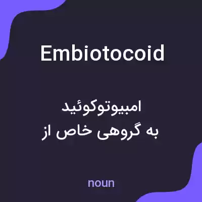 معنی embiotocoid به فارسی معنی embiotocoid به فارسی