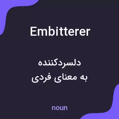 معنی embitterer به فارسی معنی embitterer به فارسی