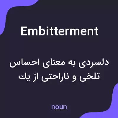 معنی embitterment به فارسی معنی embitterment به فارسی