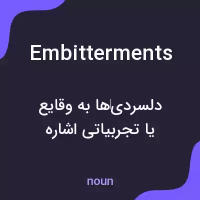 معنی embitterments به فارسی معنی embitterments به فارسی