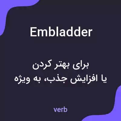 معنی embladder به فارسی معنی embladder به فارسی