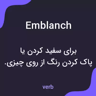معنی emblanch به فارسی معنی emblanch به فارسی