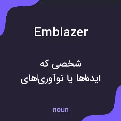 معنی emblazer به فارسی معنی emblazer به فارسی