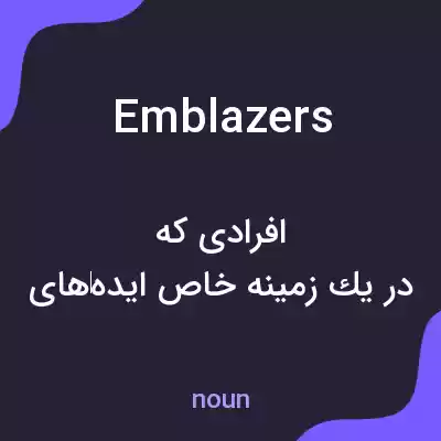 معنی emblazers به فارسی معنی emblazers به فارسی