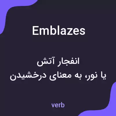 معنی emblazes به فارسی معنی emblazes به فارسی