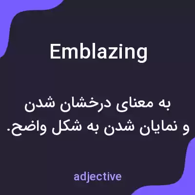 معنی emblazing به فارسی معنی emblazing به فارسی