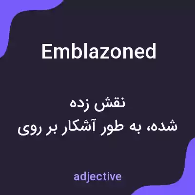 معنی emblazoned به فارسی معنی emblazoned به فارسی