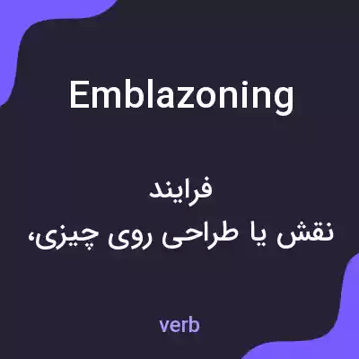 معنی emblazoning به فارسی معنی emblazoning به فارسی