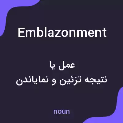 معنی emblazonment به فارسی معنی emblazonment به فارسی