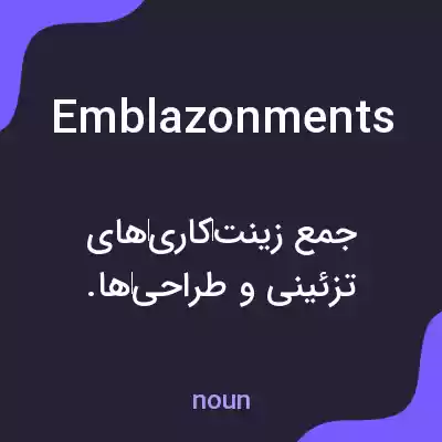 معنی emblazonments به فارسی معنی emblazonments به فارسی