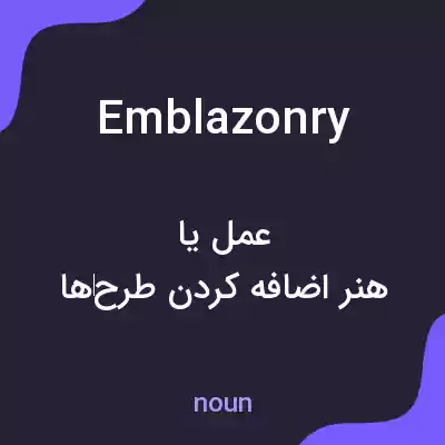 معنی emblazonry به فارسی معنی emblazonry به فارسی
