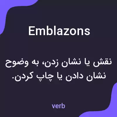 معنی emblazons به فارسی