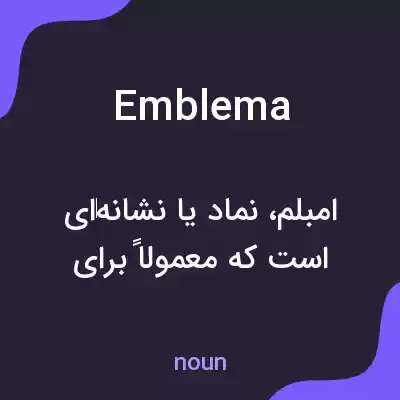معنی emblema به فارسی معنی emblema به فارسی