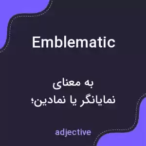 معنی emblematic به فارسی معنی emblematic به فارسی
