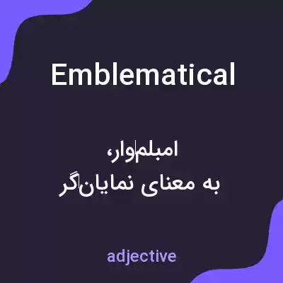 معنی emblematical به فارسی معنی emblematical به فارسی