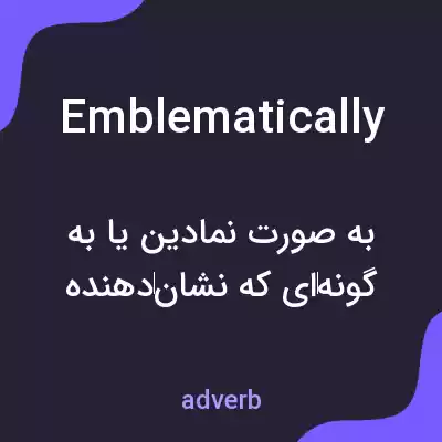 معنی emblematically به فارسی