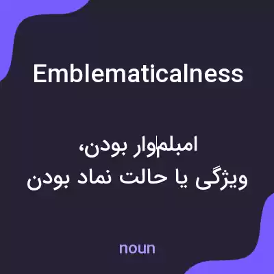 معنی emblematicalness به فارسی معنی emblematicalness به فارسی
