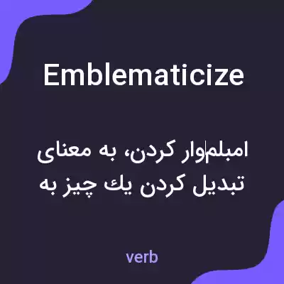 معنی emblematicize به فارسی معنی emblematicize به فارسی