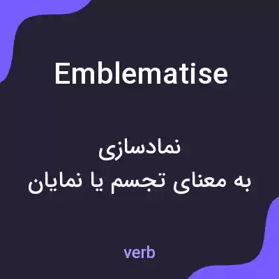 معنی emblematise به فارسی معنی emblematise به فارسی
