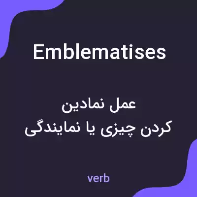 معنی emblematises به فارسی معنی emblematises به فارسی