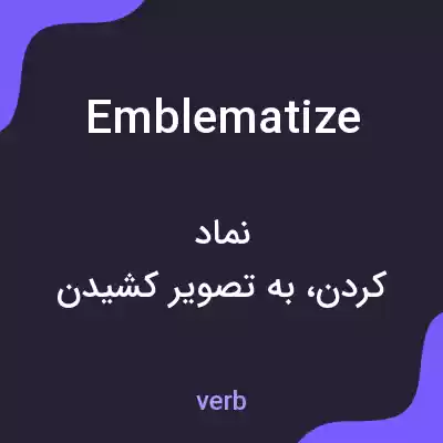 معنی emblematize به فارسی معنی emblematize به فارسی