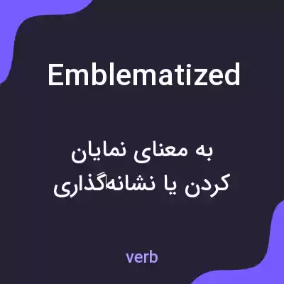 معنی emblematized به فارسی معنی emblematized به فارسی