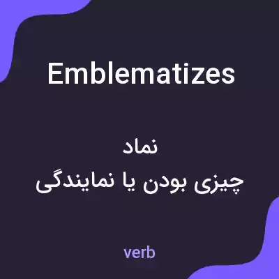 معنی emblematizes به فارسی معنی emblematizes به فارسی