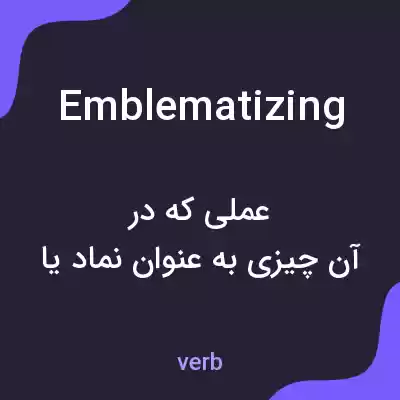معنی emblematizing به فارسی معنی emblematizing به فارسی