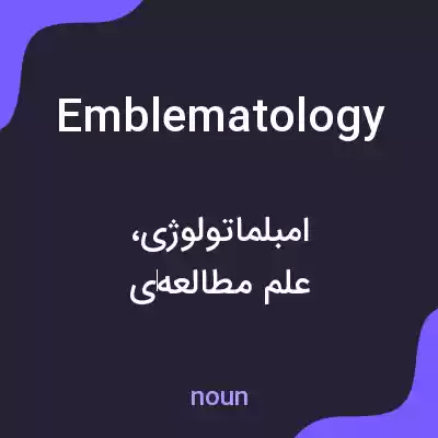 معنی emblematology به فارسی