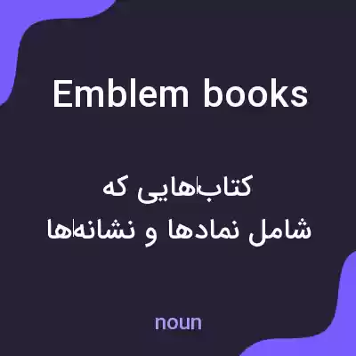معنی emblem books به فارسی معنی emblem books به فارسی