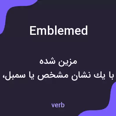معنی emblemed به فارسی معنی emblemed به فارسی