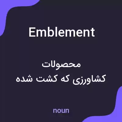 معنی emblement به فارسی معنی emblement به فارسی