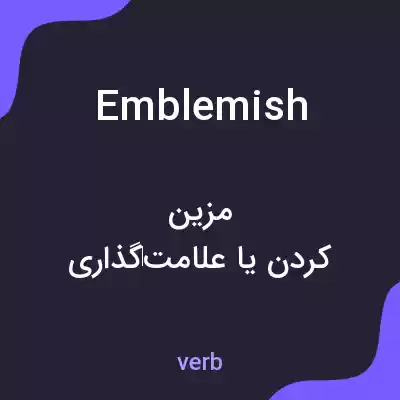 معنی emblemish به فارسی معنی emblemish به فارسی