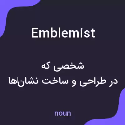 معنی emblemist به فارسی معنی emblemist به فارسی