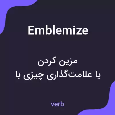 معنی emblemize به فارسی معنی emblemize به فارسی