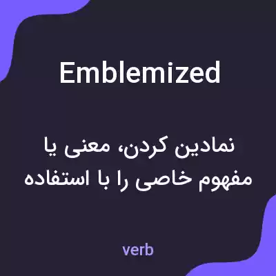 معنی emblemized به فارسی معنی emblemized به فارسی