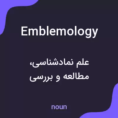معنی emblemology به فارسی