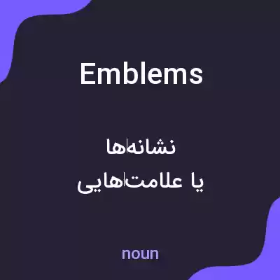 معنی emblems به فارسی معنی emblems به فارسی