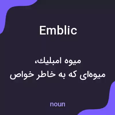 معنی emblic به فارسی معنی emblic به فارسی