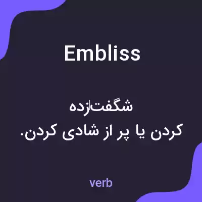 معنی embliss به فارسی معنی embliss به فارسی