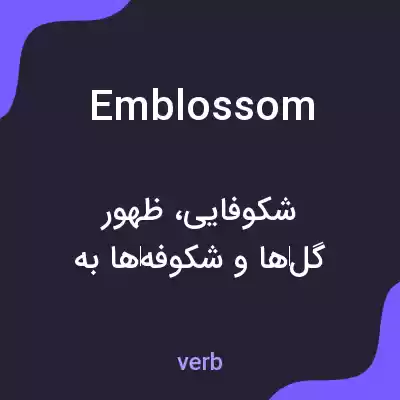 معنی emblossom به فارسی